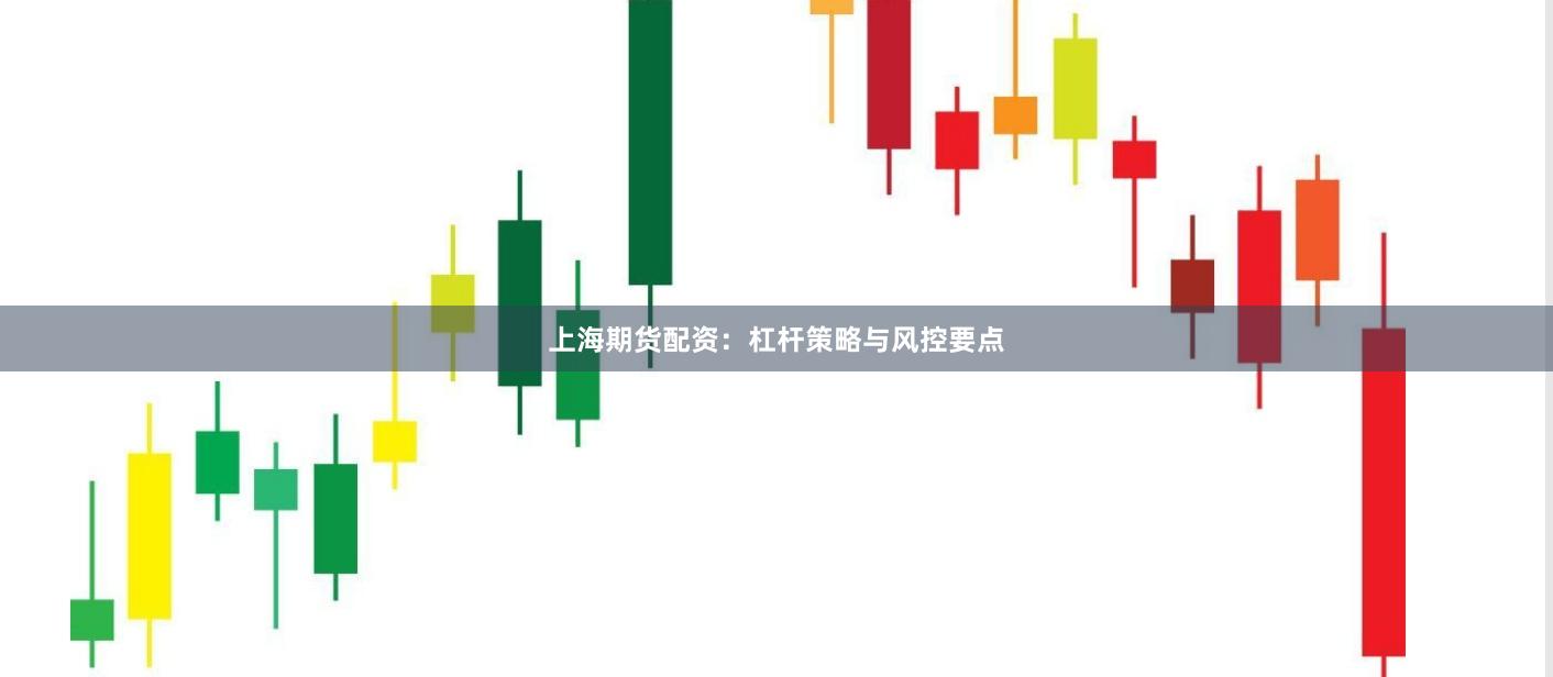 上海期貨配資：杠桿策略與風(fēng)控要點(diǎn)