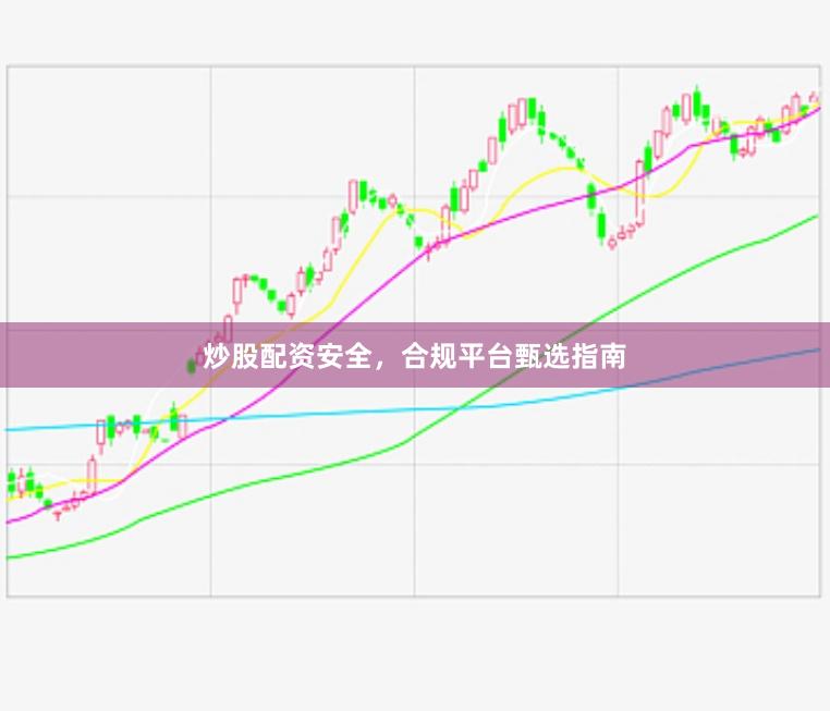 炒股配資安全，合規(guī)平臺(tái)甄選指南